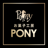 お菓子工房PONY